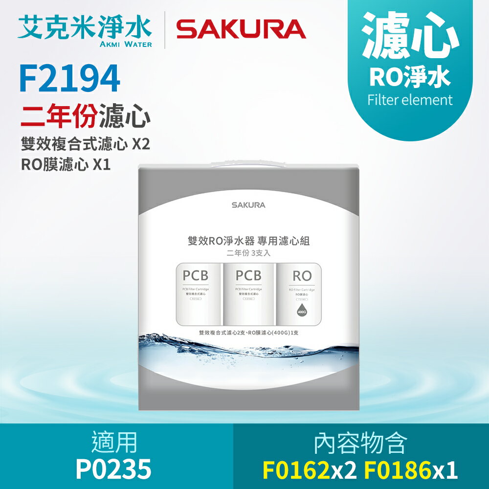 【SAKURA 櫻花】F2194 雙效RO淨水器濾芯(二年份適用P0235)