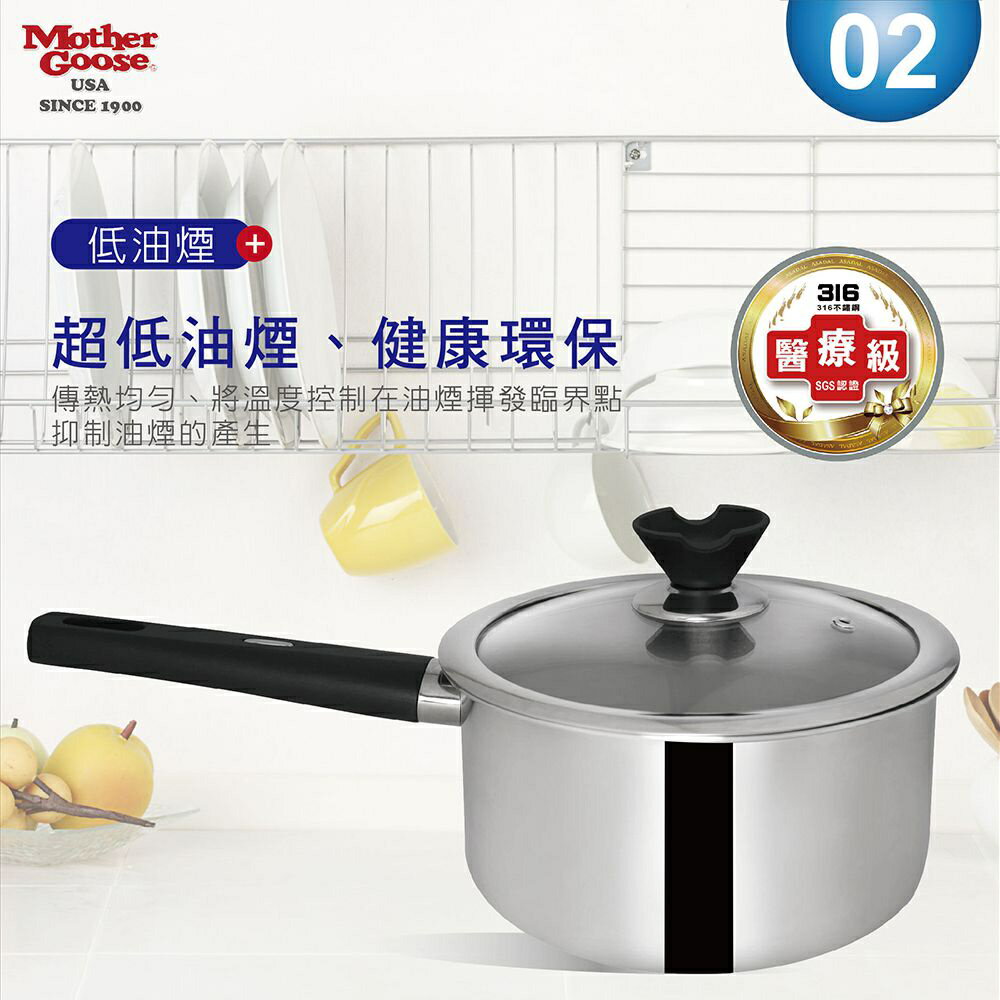 【美國MotherGoose 鵝媽媽】醫療級316 比爾IH導磁不鏽鋼湯鍋18cm 5