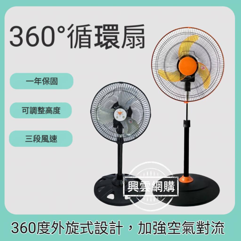 【現貨】涼風扇 電風扇 立扇 金讚14吋 16吋360°循環立扇 循環立扇 直立電風扇 擺頭風扇 擺頭電風扇 興雲網購