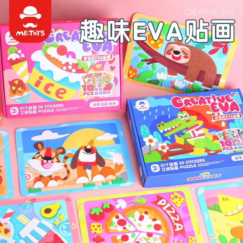 玩具先生創意eva貼畫套裝 幼兒園 兒童手工diy製作材料包益智美勞