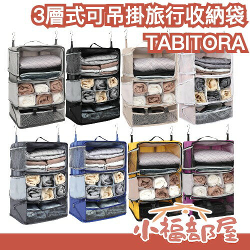 日本 TABITORA 3層式可吊掛旅行收納袋 行李壓縮神器 旅行出差必備小物 大容量收納 節省空間 【小福部屋】