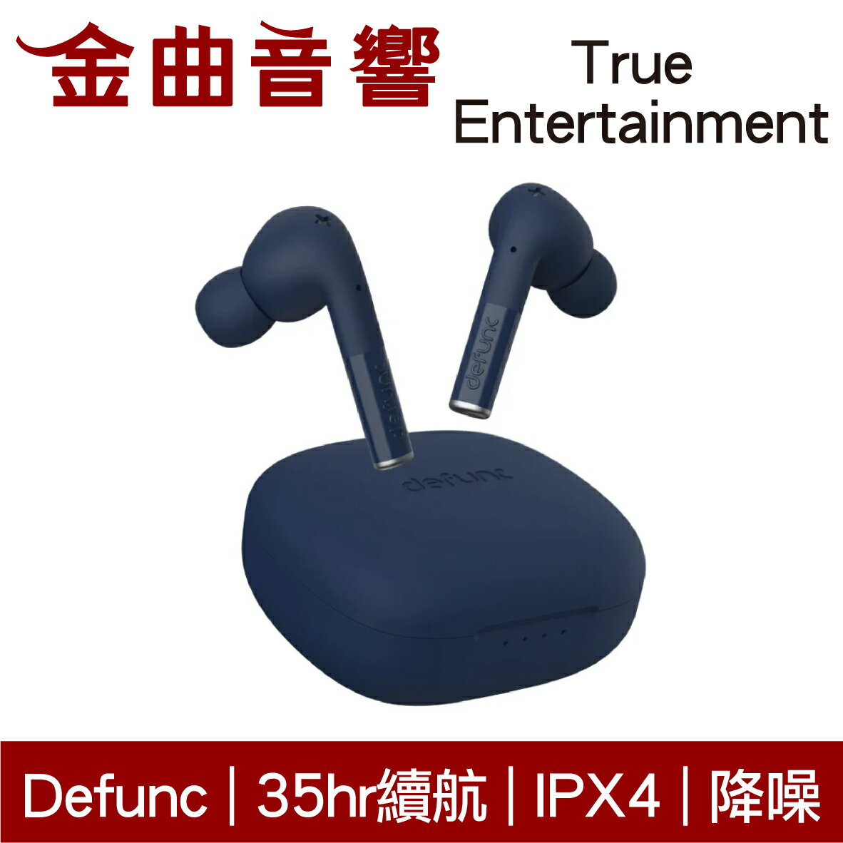 Defunc True Entertainment 藍色 降噪 低延遲 IPX4 環繞音效 真無線 藍牙耳機 | 金曲音響