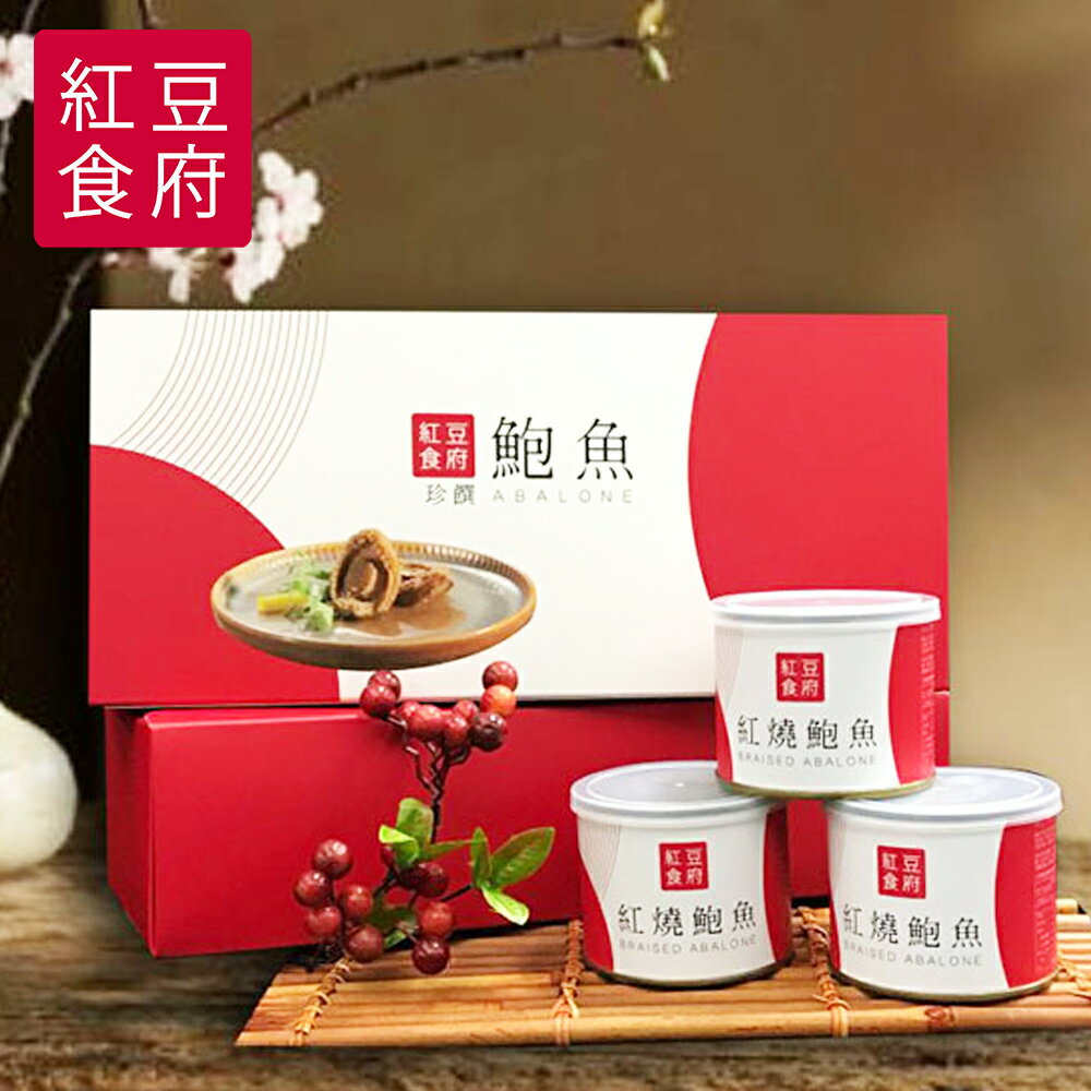 【紅豆食府】紅燒鮑魚禮盒 (3罐/盒)