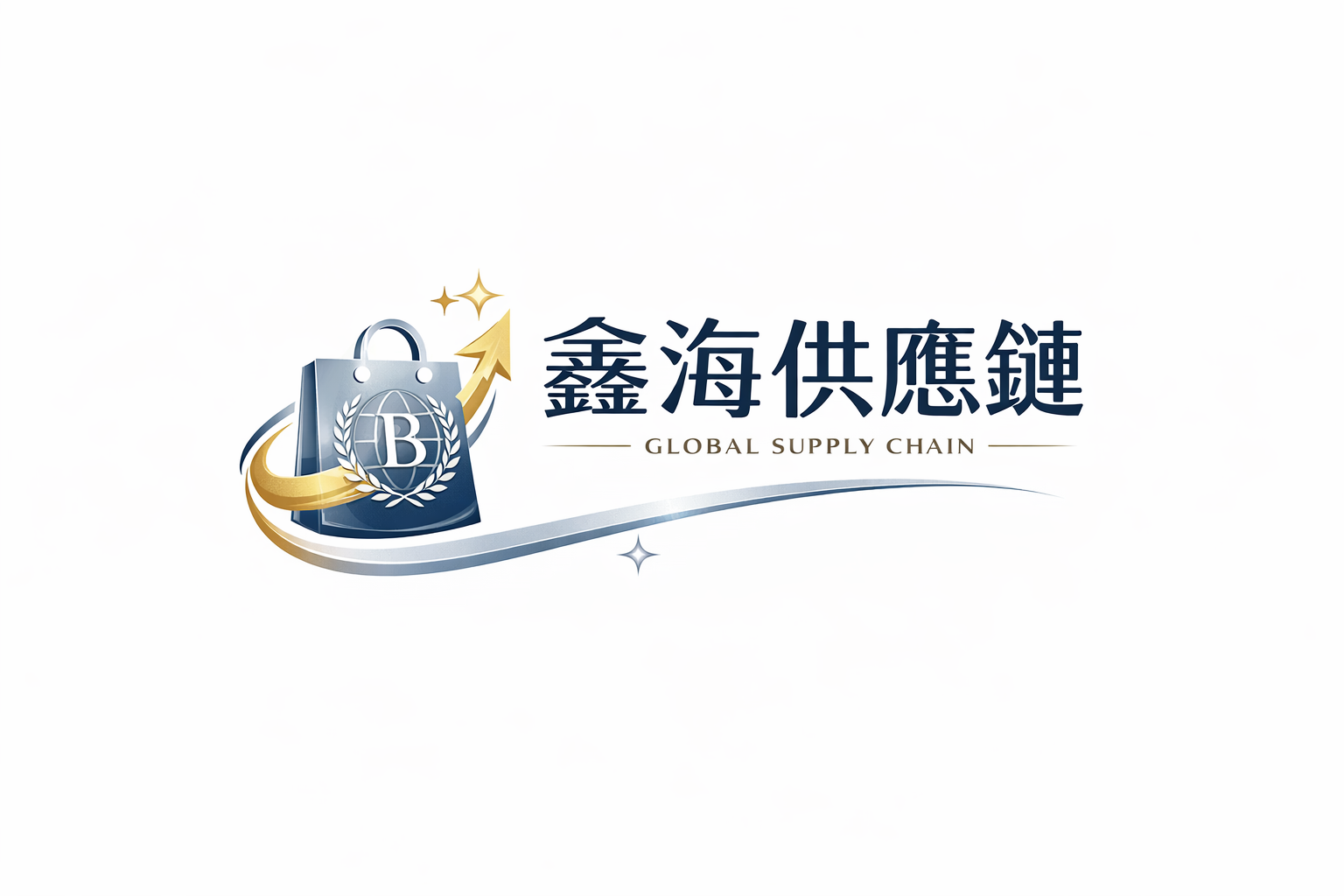 鑫海供應鏈