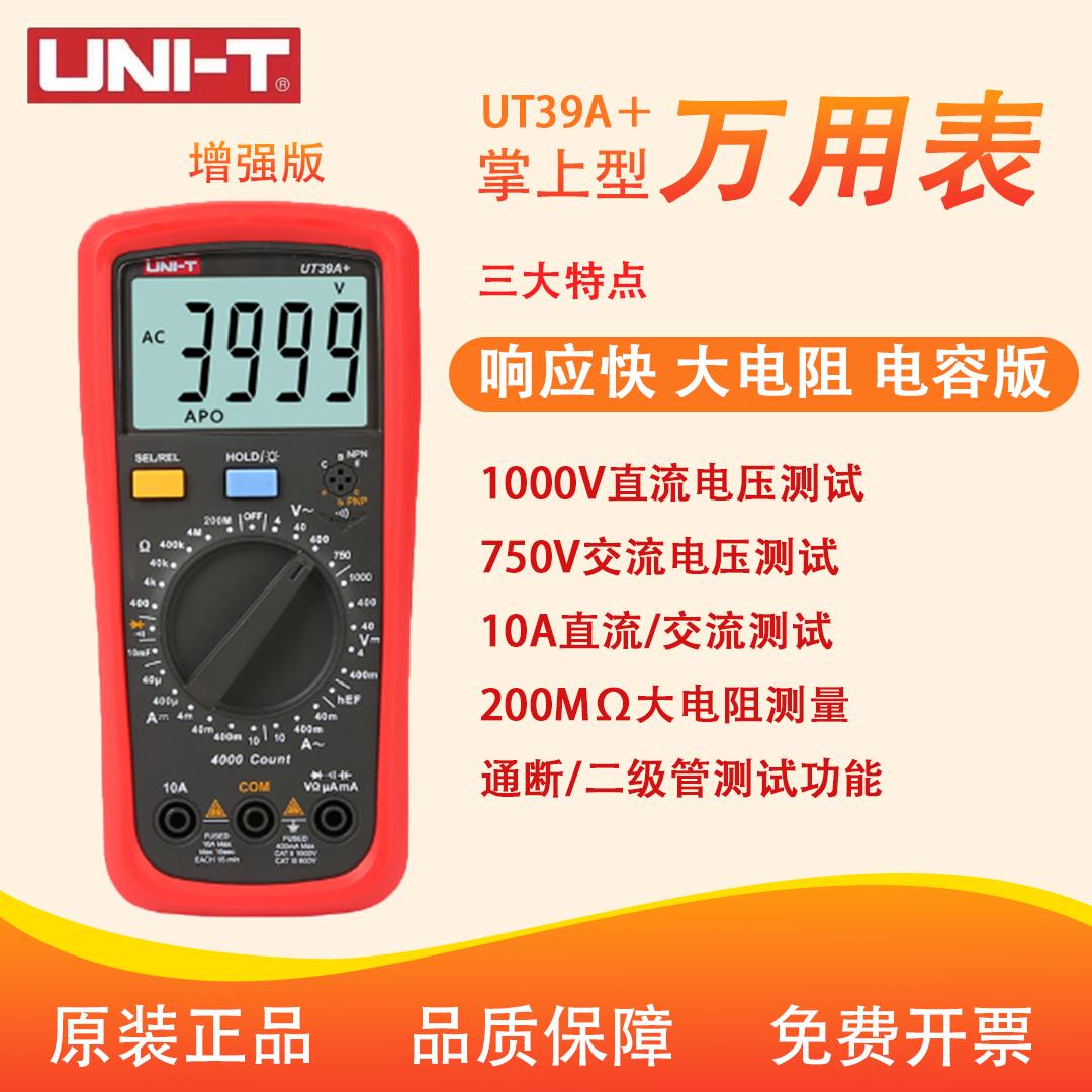 {公司貨 最低價}優利德萬用表UT39A高精度萬能表數字數顯電工電容智慧防燒