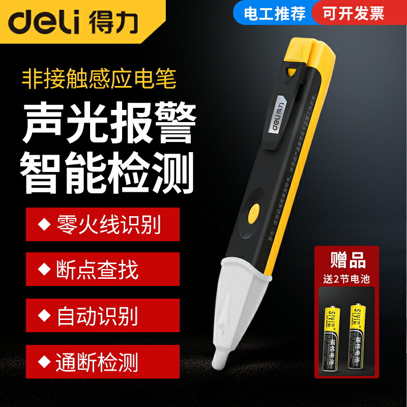 得力測電筆高精度家用線路檢測電工專用數顯驗電筆多功能感應電筆
