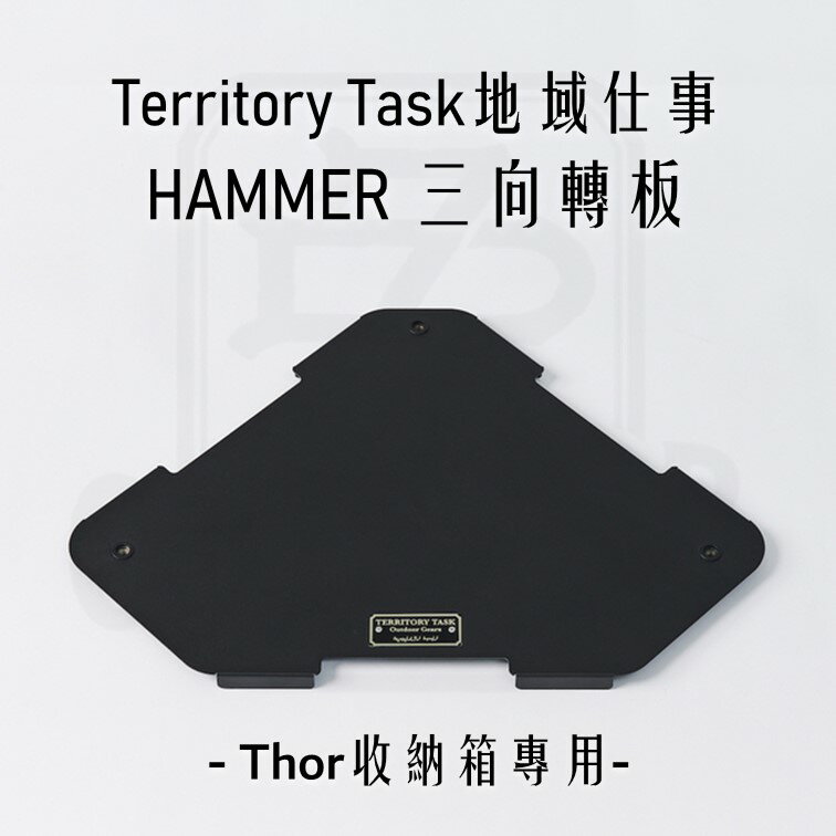 Territory Task HAMMER 三向轉板 THOR箱專用 桌板 轉角板【ZD】露營 黑色 鐵板 收納箱