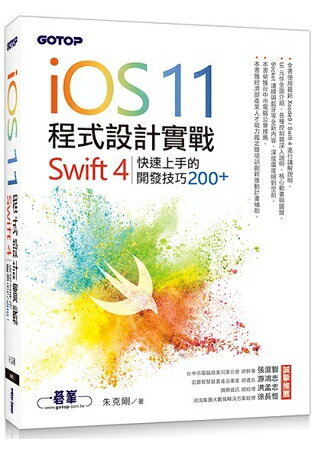 iOS 11程式設計實戰-Swift 4 快速上手的開發技巧200+