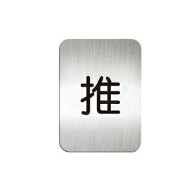 [Deflect-o]高質感鋁質方形貼牌-中文＂推＂指示-#611510S