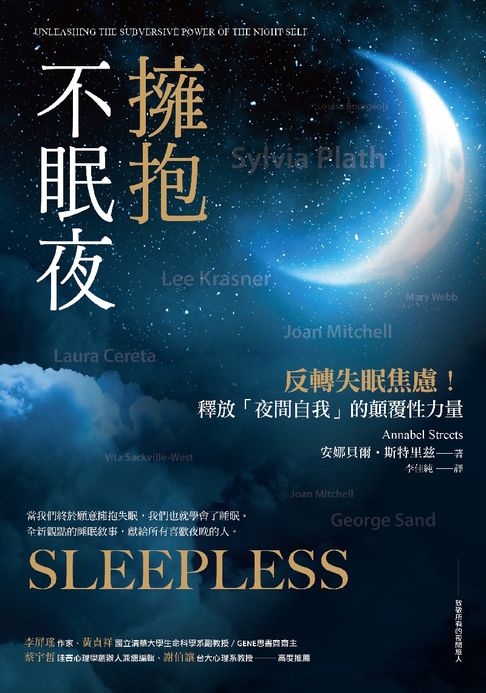 【電子書】擁抱不眠夜：反轉失眠焦慮！釋放「夜間自我」的顛覆性力量