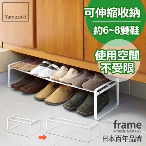 日本【Yamazaki】frame都會簡約伸縮式鞋架-白/黑★高跟鞋架/萬用收納/鞋櫃/靴架/玄關收納 3