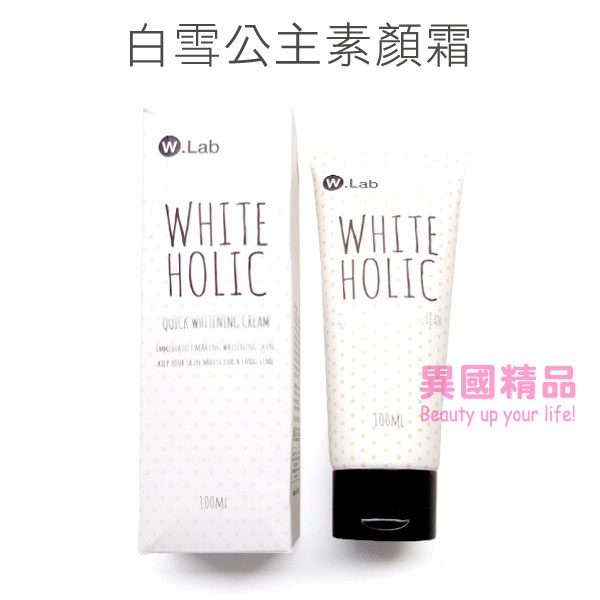 韓國 W.Lab White Holic 白雪公主素顏霜/亮白霜 100ml【特價】§異國精品§