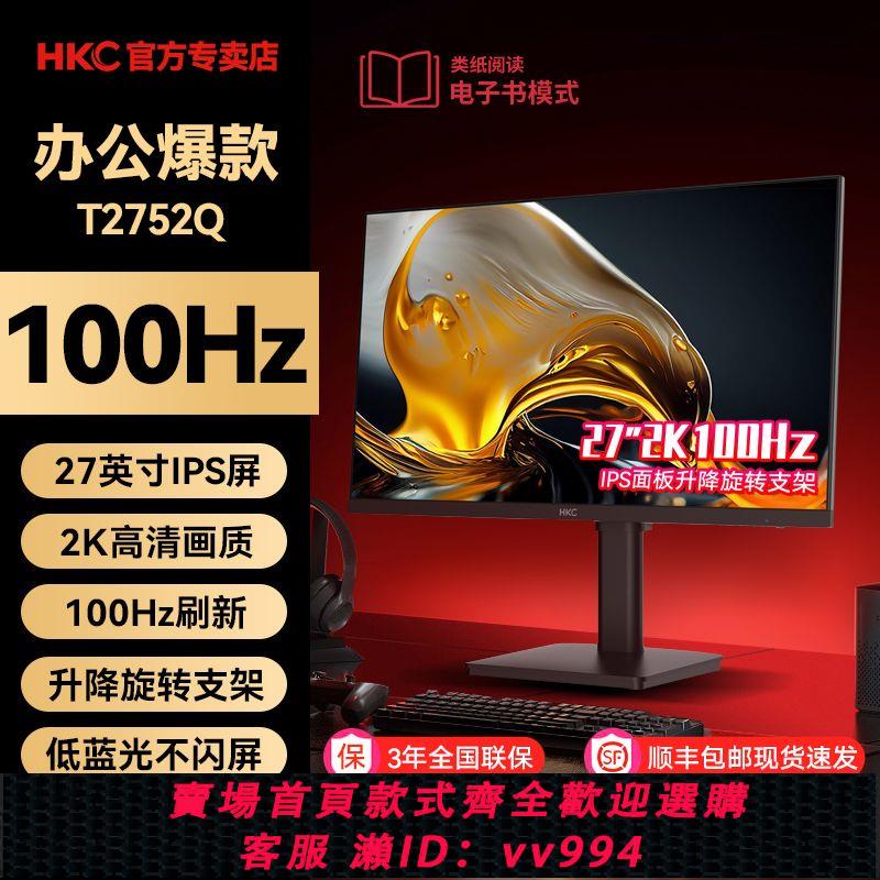 {公司貨 最低價}HKC27英寸2k電腦顯示器100Hz低藍光高畫質60Hz辦公IPS螢幕T2752Q
