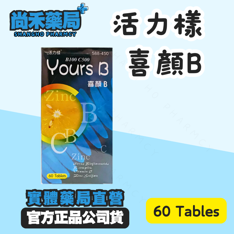 喜顏B 60顆 活力樣 每日一錠～綜合維他命B+C+E+鋅💪🏻