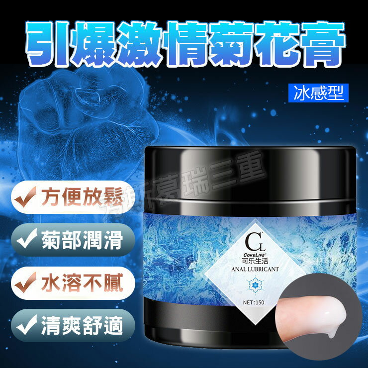 引爆激情 菊花拳交膏膏-冰感 後庭 肛交 鬆弛 潤滑