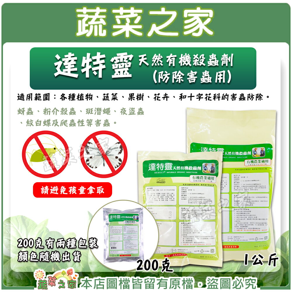 【蔬菜之家】達特靈天然有機殺蟲劑200克、1公斤(防除害蟲用)(共2種規格可選)