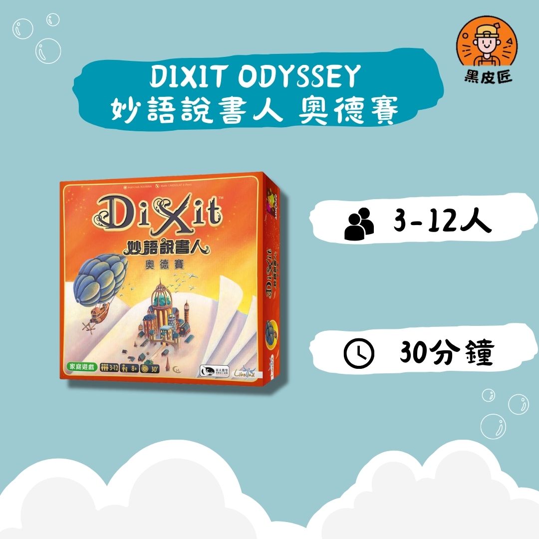 【黑皮匠桌遊】全新 DIXIT ODYSSEY 妙語說書人 奧德賽 正版桌遊 派對家庭桌遊 卡牌遊戲