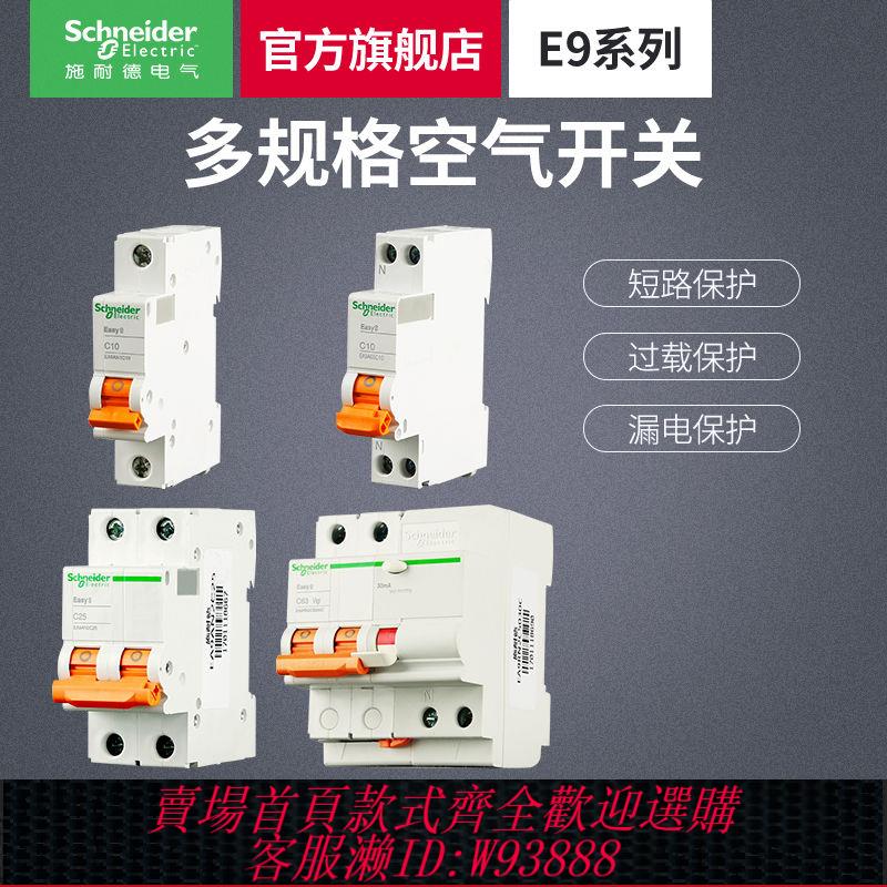 施耐德斷路器E9系列空氣開關帶漏電保護器家用漏電空開官方正品