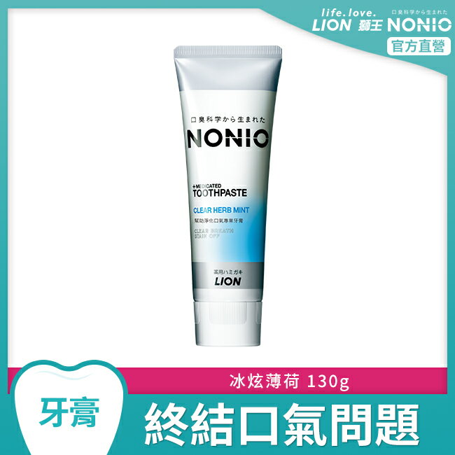 日本獅王NONIO終結口氣牙膏-冰炫薄荷130g