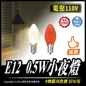 E12 0.5W小夜燈｜電壓110V｜亮度高｜省電｜E12｜一組2入