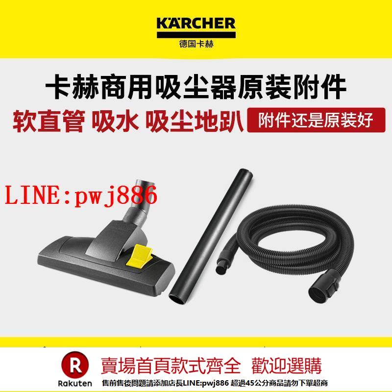 【諮詢客服驚喜多多】德國卡赫吸塵器配件軟直管吸水吸塵地趴 T14/NT20/30/38/50/70/90