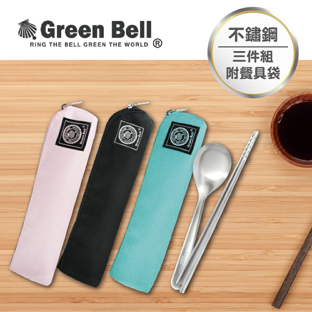 【GREEN BELL 綠貝】時尚316餐具組-粉色/黑色/綠色