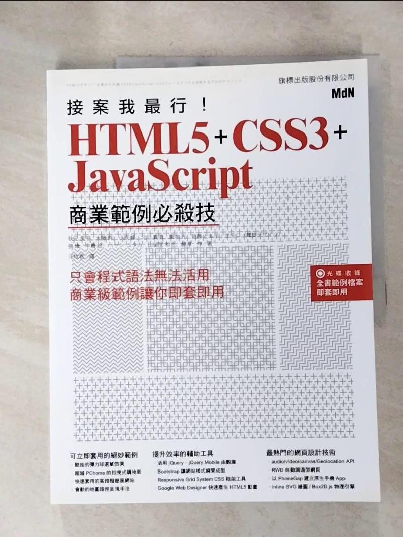 【書寶二手書T9／電腦 J98】接案我最行! HTML5 + CSS3 + JavaScript商業範例必殺技 秋元良平