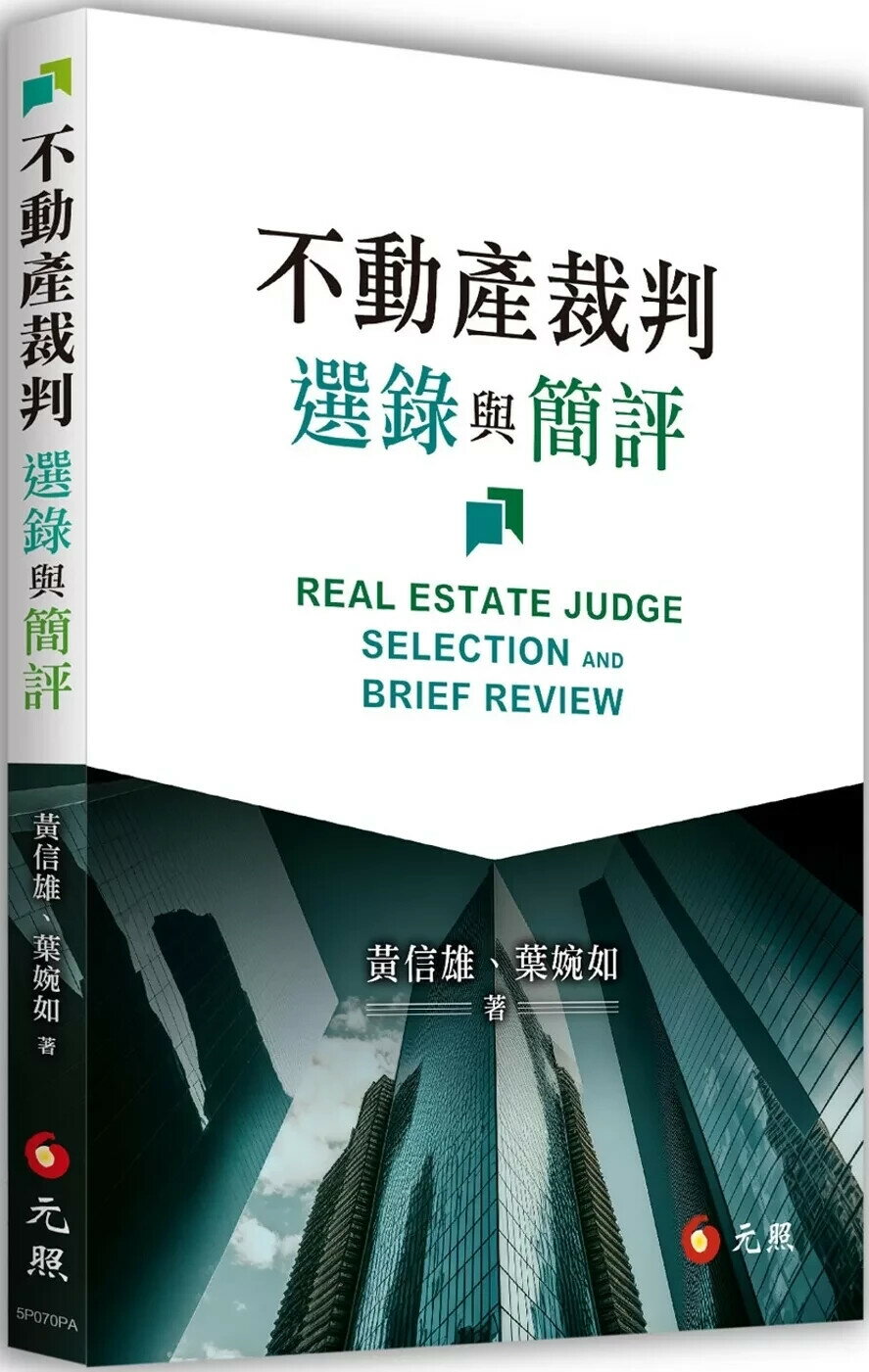 不動產裁判選錄與簡評 (1版) 黃信雄,葉婉如 2025 成大社會科學院 