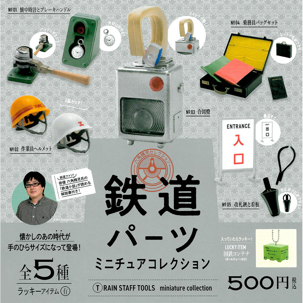 全套5款【日本正版】鐵道工具 迷你模型 扭蛋 轉蛋 迷你懷錶 迷你安全帽 kenelephant - 408795