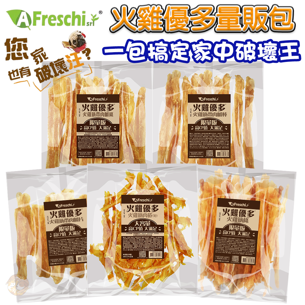 艾富鮮 A Freschi srl【火雞優多系列】量販包 寵物零食 狗零食 火雞筋 犬零食 狗狗零食 耐咬零食 火雞