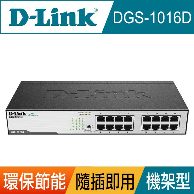 缺貨 D-Link 友訊 DGS-1016D 16埠 GE節能 交換器 [富廉網]