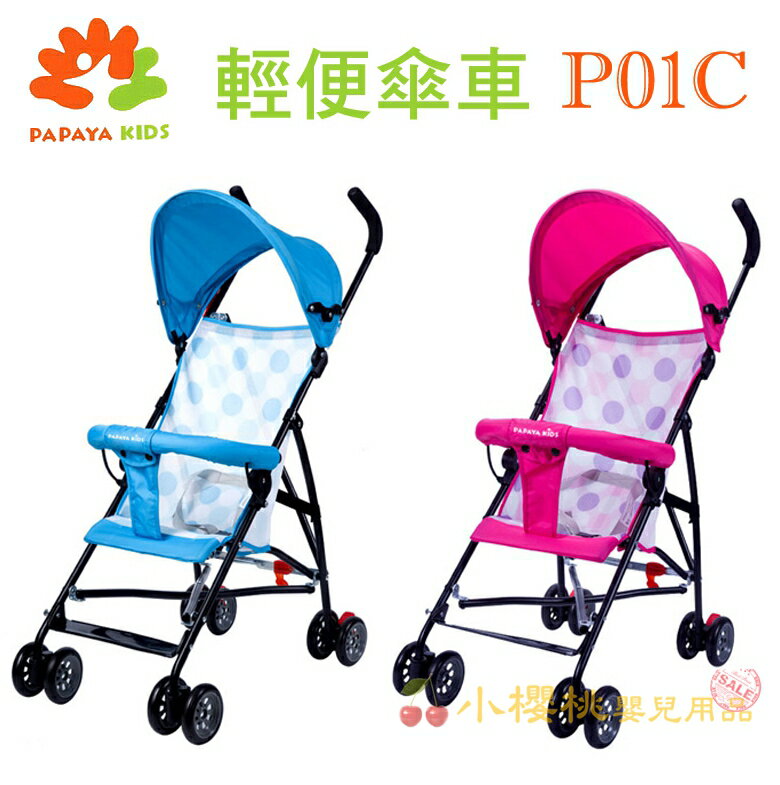 PAPAYA KIDS--P01C 時尚輕便嬰兒推車 傘車【新色上市】