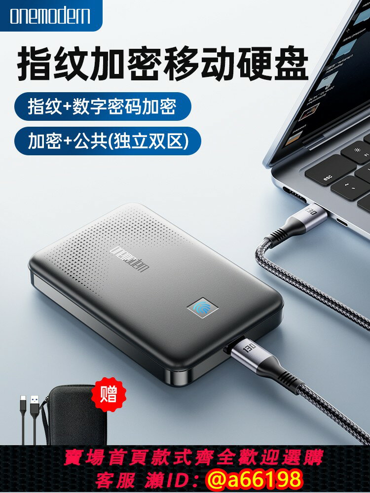 【臺灣公司 可開發票】onemodern頑摩指紋加密移動硬碟1TB機械帶密碼備份電腦外接存儲器