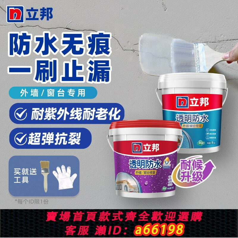 【臺灣公司 可開發票】立邦透明防水外墻窗臺專用材料防水塗料房屋墻面漏水補漏防水膠