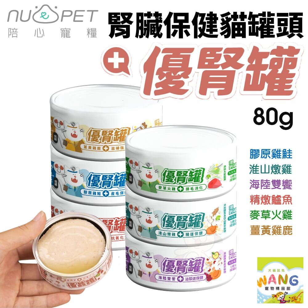 NU4PET 陪心寵糧 腎臟保健 優腎罐 貓罐【單罐/4罐組】80g 低磷罐 主食罐 貓罐頭 公司貨『🐶🐱Ayumi』【 寵物用品 狂殺 ★ 滿額現抵$480 】請注意 部分出貨時間較長