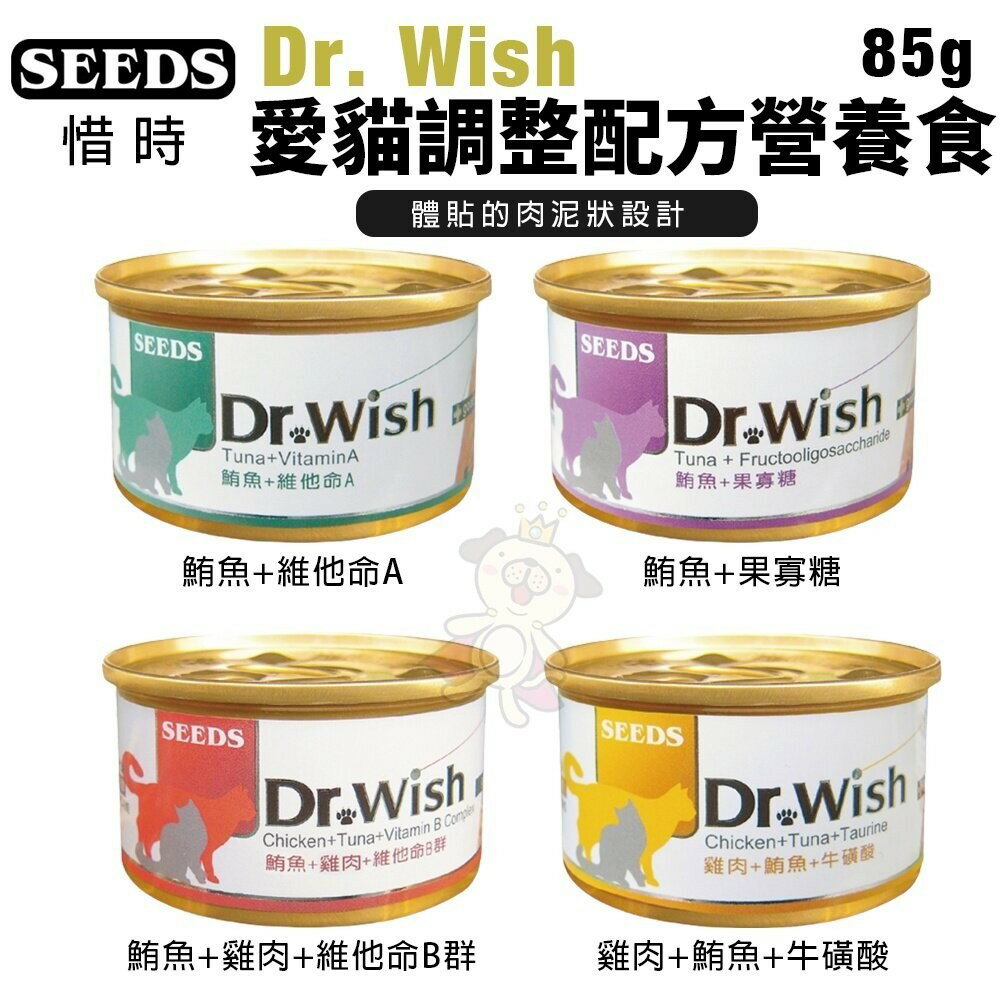 SEEDS 惜時 聖萊西 Dr. Wish愛貓調整配方營養食【單罐】 85g 肉泥狀設計 貓罐頭『WANG』