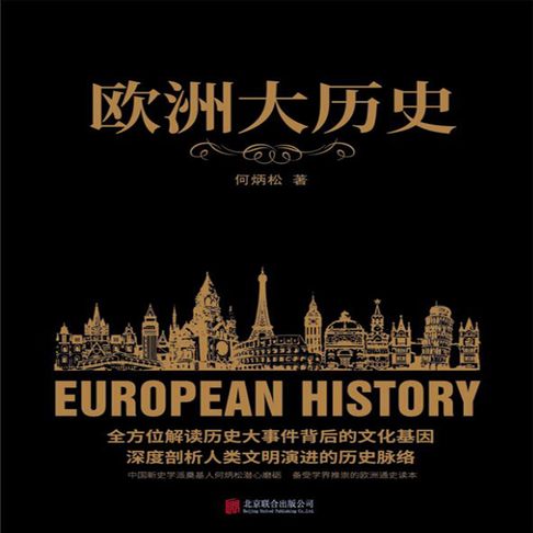 欧洲大历史【有聲書】