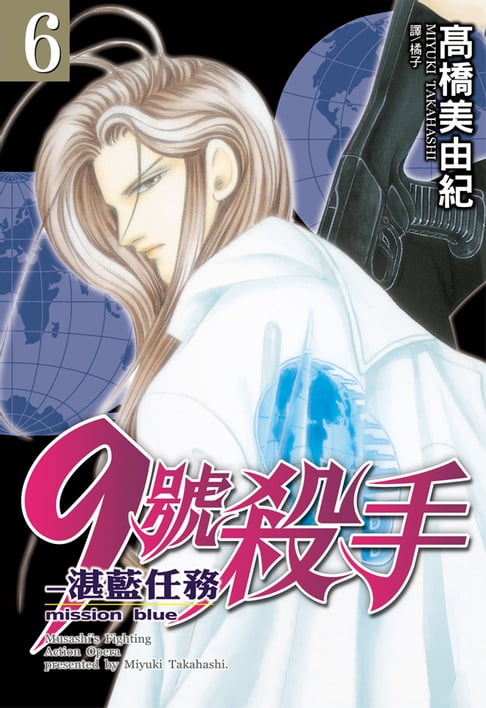 【電子書】9號殺手-湛藍任務(6) 0