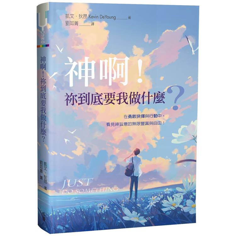 神啊！祢到底要我做什麼？