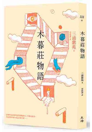 木暮莊物語