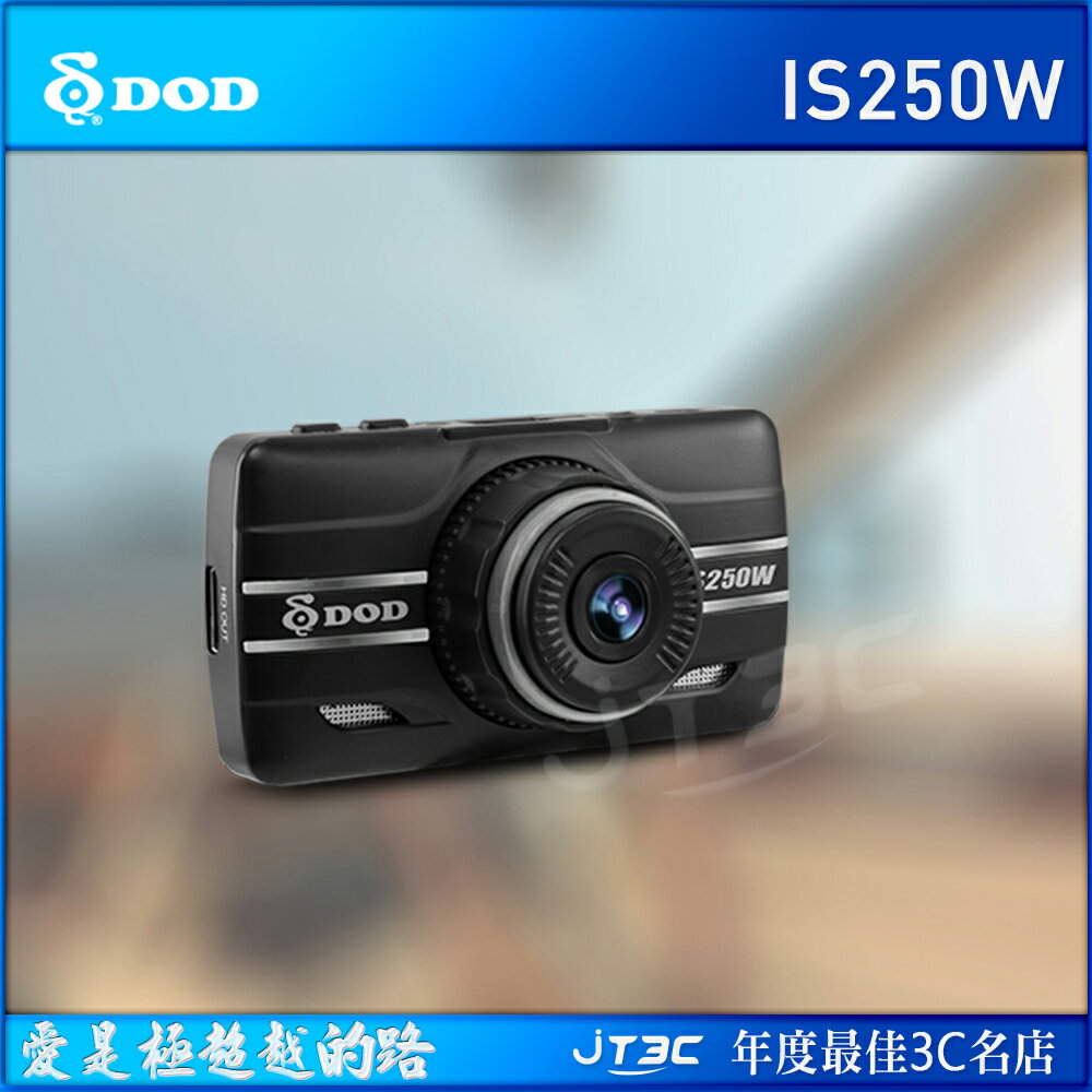 DOD IS250W 1080P FULL HD 高畫質行車紀錄器