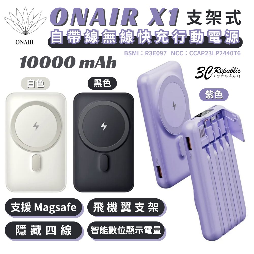 ONAIR X1 磁吸 支架 自帶線 行動電源 支援 Magsafe 10000 mah Type c Lightnin【APP下單8%點數回饋】