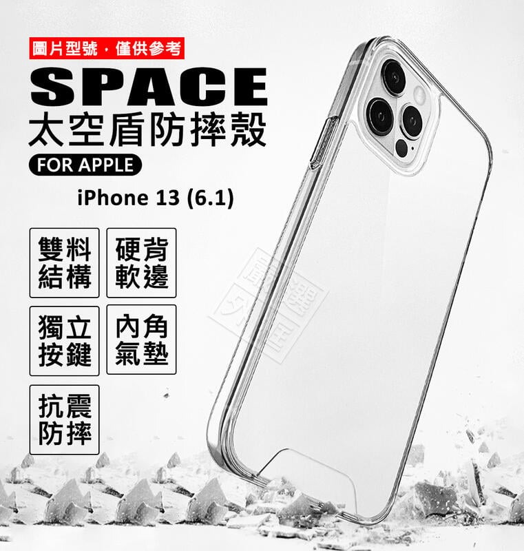 【嚴選外框】 IPHONE13 6.1 太空盾 防摔殼 硬背軟邊 太空殼 空壓殼 透明殼 手機殼 保護殼 雙料防摔殼