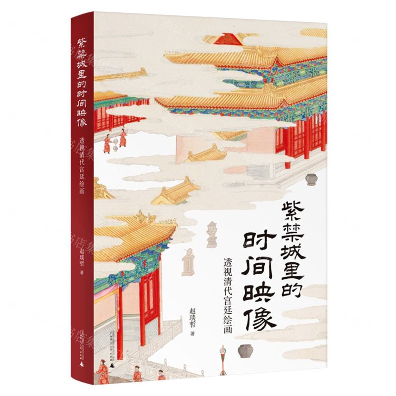 紫禁城裡的時間對映：透視清代宮廷繪畫丨天龍圖書簡體字專賣店丨9787559861818 (tl2501)