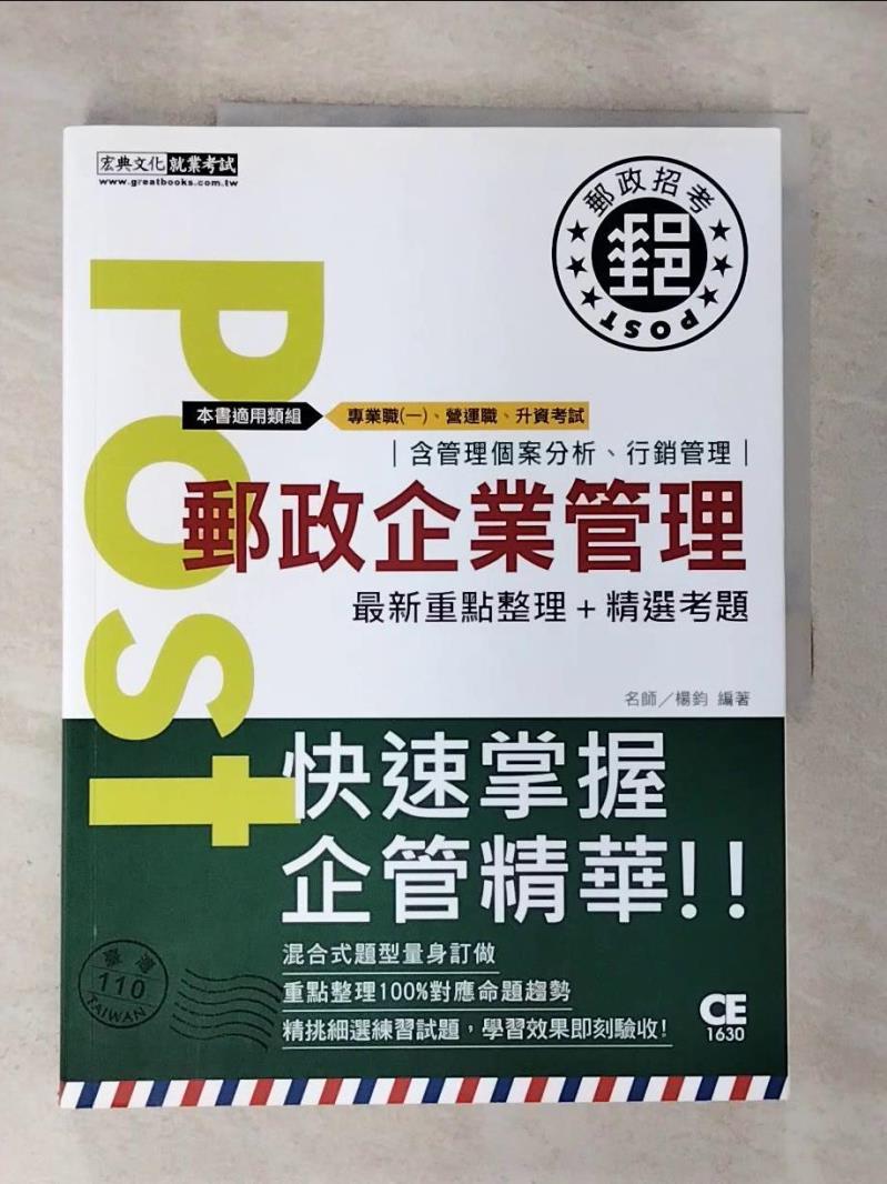 【書寶二手書T2／進修考試 I1Z】郵政企業管理 楊鈞