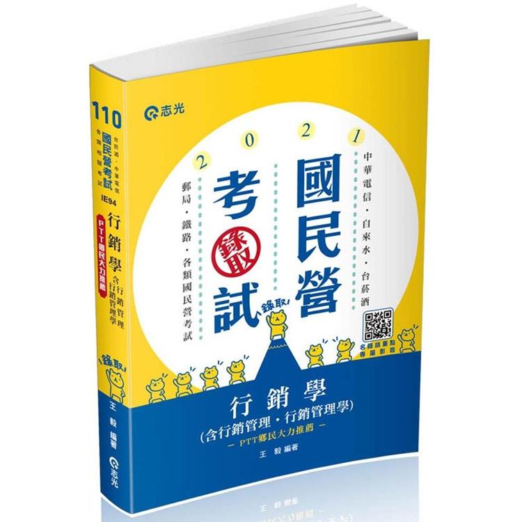 行銷學（含行銷管理、行銷管理學）（中華電信、自來水、臺菸酒、經濟部國營事業、郵局、鐵路考試適用）