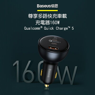 Baseus倍思 尊享多路快充車載充電器160W TZCCZM0G【APP享6%回饋】