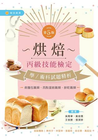 烘焙丙級技能檢定學/術科試題精析～含麵包職類、`西點蛋糕職類、餅乾職類（第五版）