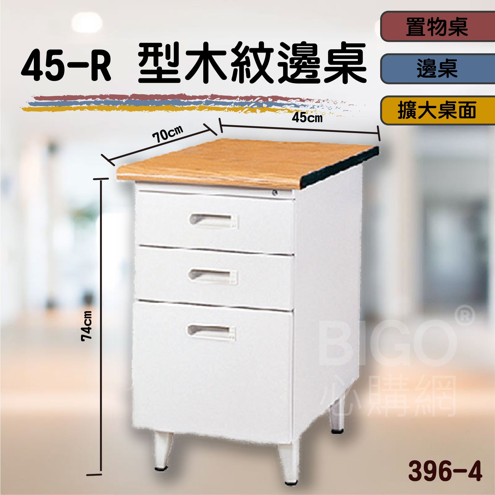 熱銷款➤45-R型木紋邊桌396-4 桌子 書桌 電腦桌 辦公桌 主管桌 抽屜櫃 公司 學校 辦公室 會議室