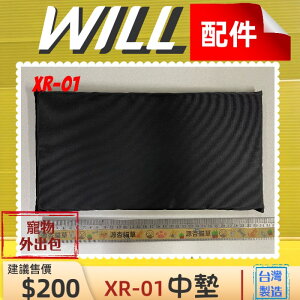 ⚜️四寶的店⚜️附發票~WILL【XP 01 中墊】 軟墊 包 專用 寵物 用品 台灣製造